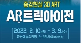 군산시예술의전당, AR 트릭아이전 개최