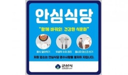 군산시, 안심식당 지정 희망업소 모집