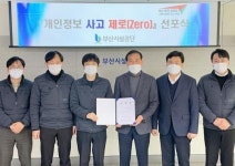 부산시설공단, 개인정보 사고 제로 선포식 열어