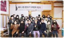 전남 고흥군,제9기 고흥 분청사기 도예강좌 개강