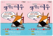 전남 해남군, 어린이 뮤지컬‘책 먹는 여우’비대면 공연