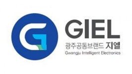 광주시, 공동브랜드 지엘(GIEL) 참여기업 모집