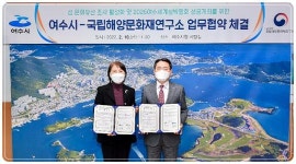 전남 여수시-국립해양문화재연구소, 섬박람회 성공개최 힘 모은다