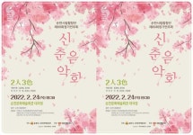 전남 순천시립합창단 제89회 정기연주회 ‘2인(人) 3색(色)’ 개최