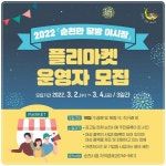 ‘순천만 달밤 야시장’ 플리마켓 운영자 모집