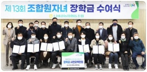 함평 나비골농협, 조합원자녀에 지역인재장학금 45백만원 전달