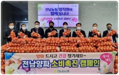 전남농협, 임직원 양파 소비촉진에 앞장서