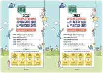 전남 순천시, 학습-삶-일로 이어지는 순천형 마을리더 인력 양성