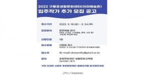 포항문화재단, 구룡포생활문화센터(아라예술촌) 입주작가 추가 모집