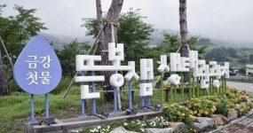 장수뜬봉샘 생태관광지,  ‘봄 시즌 비대면 안심 관광지’ 선정