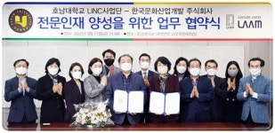 호남대 LINC+, 한국문화산업개발주식회사와 MOU