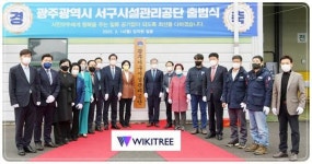 광주시 서구시설관리공단 출범식 가져