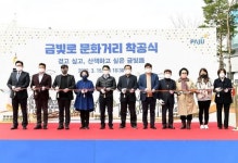 파주시, 문화·예술 담은 금빛로 문화거리 조성사업 착공
