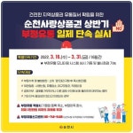 전남 순천시, 2022년 상반기 순천사랑상품권 부정유통 일제단속 실시