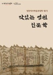 영천역사박물관, 2년 연속 박물관 길 위의 인문학 사업 선정돼 문화 영천의 저력 과시