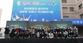 익산시, 대한민국 제1호 활력 넘치는 청년시청