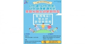 나의 꿈과 희망, 미래를 펼치는 포항시청소년문화의집 청소년운영위원회 어디 계세요!
