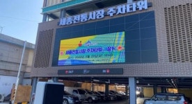세종전통시장 주차타워 재건축 완료