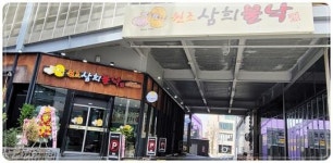 [맛집]옛날 맛 그대로~50년 전통의 맛집 원조 삼희불낙 깊은 맛 매료