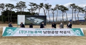 ㈜나눔휴텍 남원일반산업단지 착공식 개최