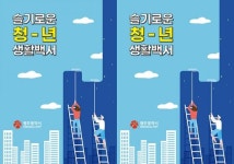 광주시, ‘슬기로운 청년생활백서’ 발간