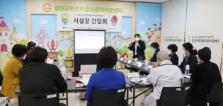 전남 강진군 어린이급식관리지원센터 시설장 간담회 실시