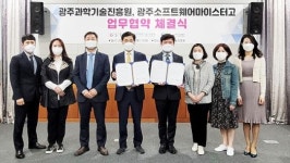 광주과학기술진흥원-광주소프트웨어마이스터고등학교, 과학기술 인재양성 협력 MOU 체결