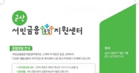 군산시, 「찾아가는 기관합동 서민금융종합상담」 이동상담센터 운영