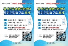 전남 광양시, 골약건강생활지원센터 운영 위한 주민 건강요구도 조사