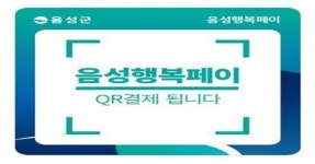롯데프레시음성금왕가맹점(주) | 음성군, 음성행복페이 QR결제 가맹점 모집