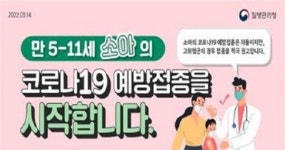 군산시, 소아 대상 코로나19 예방접종 실시