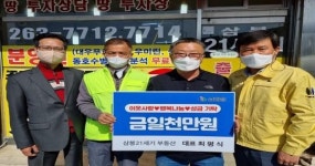 완주군 삼봉 21세기부동산 최평식 씨, 삼례읍에 1000만원 쾌척