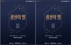 광주시 광산구 송정작은미술관 ‘광산의 별’ 특별전 개최
