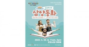 키즈 페스타 in POHANG  ... 상상력극장 삼양동화로 새로운 관점의 동화를 만나자!