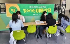 호남대 학생상담센터, 마음건강 지원 찾아가는 이동상담