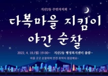 광주시 동구 지산2동 주민자치회, ‘안심 밤 순찰 활동’