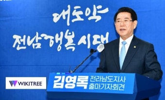 김영록 전남도지사, 재선 출마~“대도약, 전남 행복시대 실현”