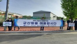 군산 동군산산업단지 군산항 이용 캠페인 전개