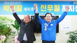 박인철 예비후보,신우철 완도군수 예비후보 지지선언