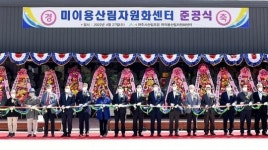 파주시, 미이용 산림자원화센터 준공식 개최
