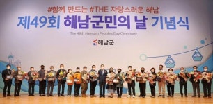 전남 해남군, 제49회 해남군민의 날 행사 개최