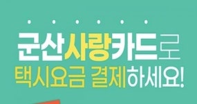 군산사랑카드, 택시요금 결제서비스 가능