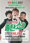 온 가족이 즐길 수 있는 2시간 탈출 졸탄쇼 전주에서 만난다