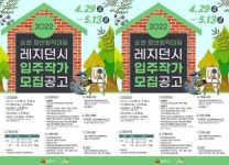 전남 순천시, 2022 장안창작마당 레지던시 입주작가 공모