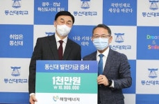해양에너지,동신대학교에 발전기금 기부
