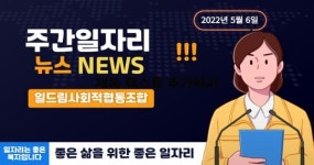 [주간일자리뉴스] 전북노인일자리센터, 50+구직정보 유튜브에서 만나요!