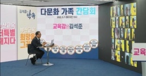 김석준 부산교육감 예비후보, 다문화가족과 간담회