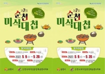 전남 순천시, 닭요리 고수들의 경연~제7회 순천미식대첩 개최