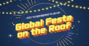 익산시, 세계음악 미니콘서트 개최