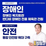 정동균 양평군수 후보, 장애인 복지회관 건립 등 통합안전망 확대 약속